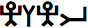 YHWH in Proto-Sinaitic (pictographic Hebrew)